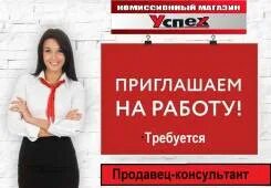 Работа во владивостоке свежие вакансии для женщин. Приглашение на работу продавцом. Мелеуз консультант режим работы. Старший продавец Вечная свободная.