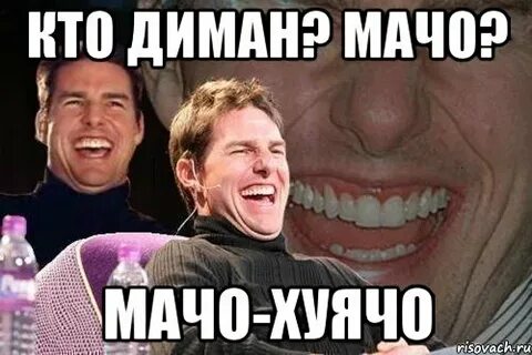 Песня мачо