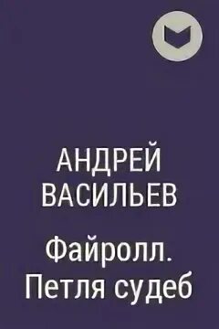 Файролл. Петля судеб. Васильев файролл петля судеб