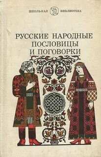 Книга пословицы и поговорки
