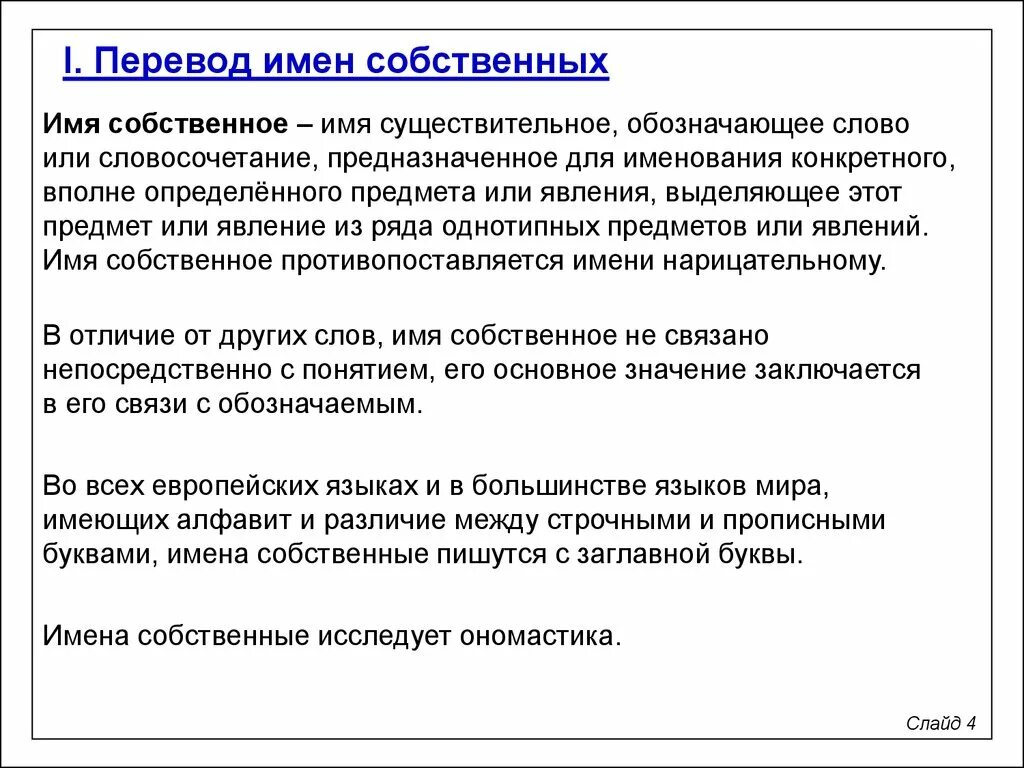 Скажи перевод имя. Перевод имен собственных. Методы перевода имен собственных. Особенности имен собственных. Правила перевода имен собственных.