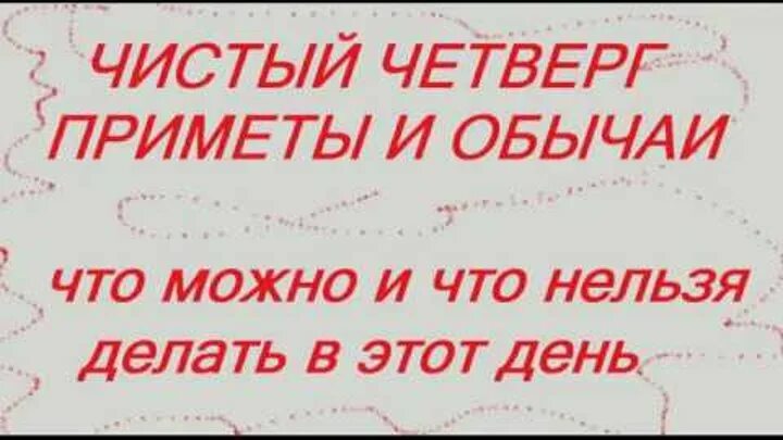 Чистый четверг приметы и обычаи. Приметы перед чистым четвергом. Что нельзя делать в чистый четверг. В чистый четверг что нужно делать приметы. Что можно делать в чистый