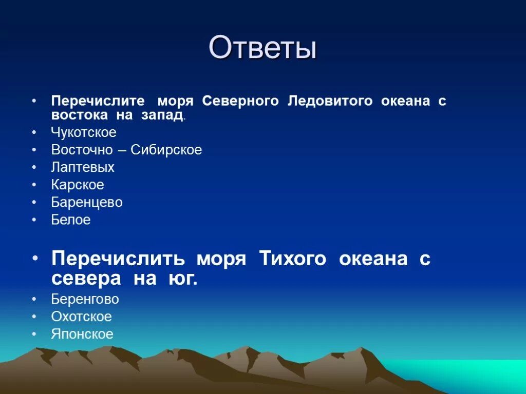 Тихий океан перечислить моря. Перечислите моря Тихого океана. Перечислите моря Северного Ледовитого. Перечислите моря Северного Ледовитого океана. Моря Тихого океана с севера на Юг.