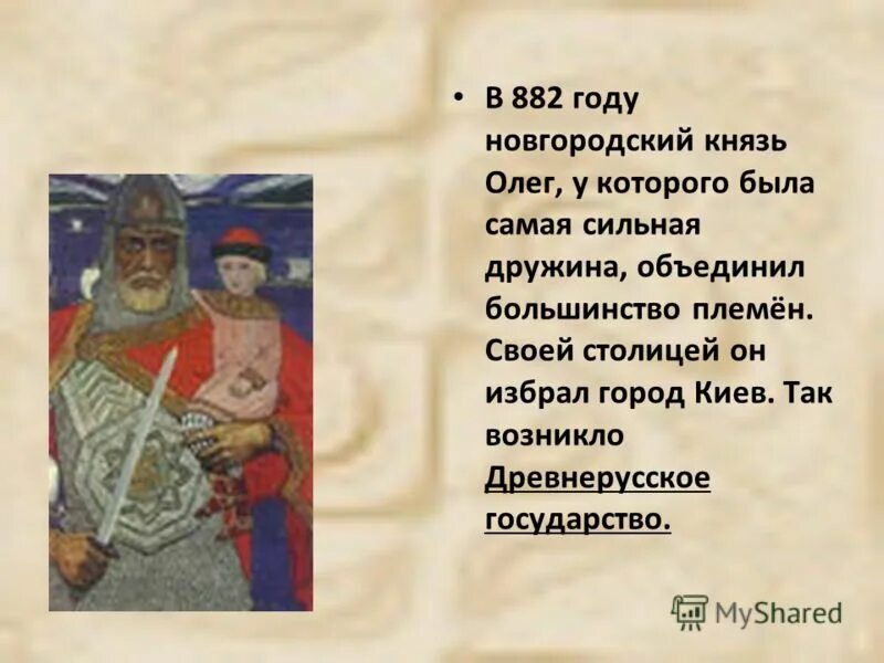 объединение новгорода и киева князем олегом. рюрик новгородский князь 862 879. это поход князя олега из новгорода на киев в 882 г. князь олег объединил под своей властью новгород и киев. 882 князь олег объединяет новгород и киев.