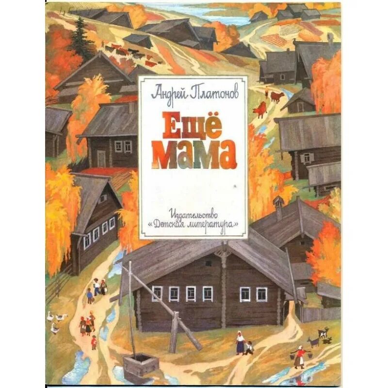 Рассказ еще мама. Еще мама платонов книга иллюстрации. Ещё мама платонов обложка. Ещё мама платонов обложка. Рассказ еще мама.