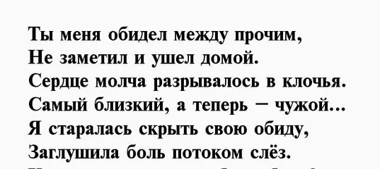 Жена обидела словами. Письмо мужчине который обидел. Прощальное письмо любимому мужчине. Письмо мужчине который обидел своими словами. Стихи мужчине который обидел.