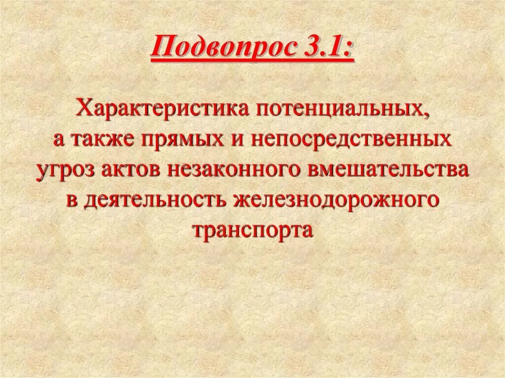 Потенциальные угрозы анв. Потенциальные непосредственные и прямые угрозы. Потенциальные угрозы транспортной безопасности. Виды угроз АНВ.