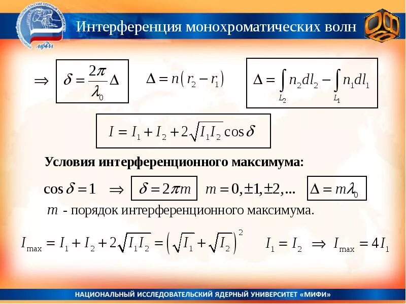 Интерференция монохроматических волн. Уравнение интерференции. Интерференция световых волн формула. Интерференция двух монохроматических волн. Условия минимума интерференции волн