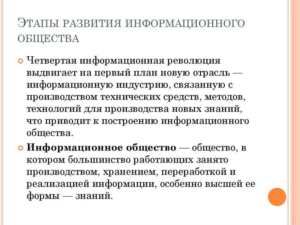 Этапы информационных преобразований в обществе
