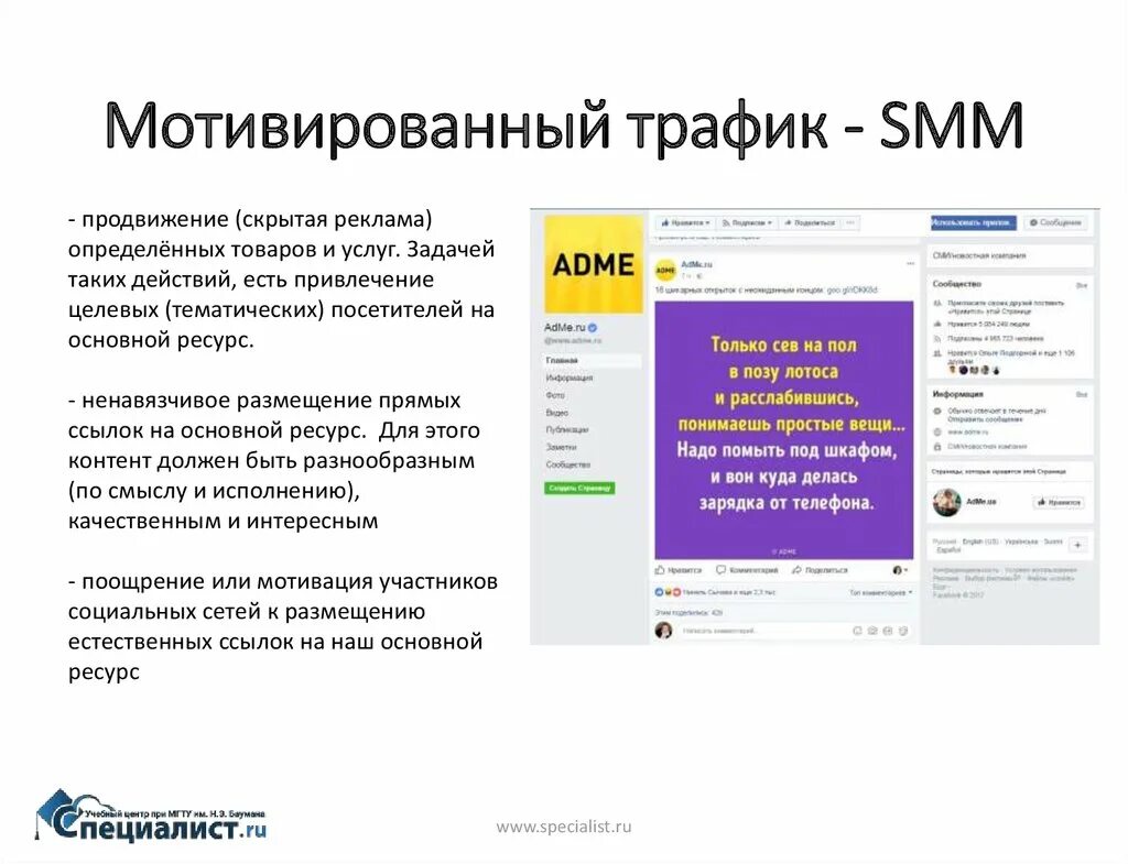 Значение трафика. Мотивированный трафик. Smm трафик. Задачи СММ специалиста. Мотивированный трафик пример.