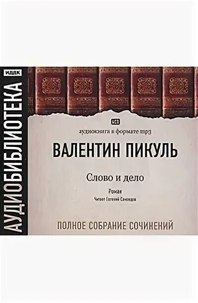 Пикуль полное собрание сочинений слово и дело. Слушать аудиокнигу пикуля слово и дело