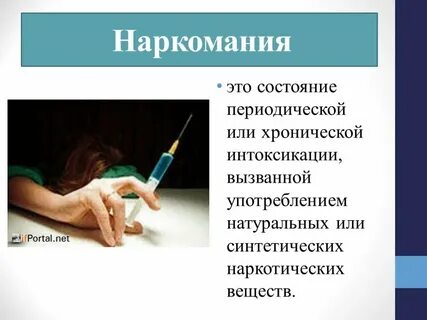 Предложите объяснение физиологической основы наркотической зависимости