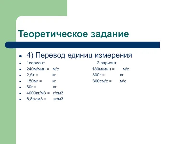 Задачи на единицы измерения. Перевести в си. Задания по переводу единиц измерения. Переводить единицы измерения задания