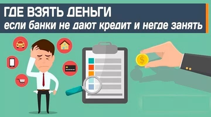 Где взять деньги. Где взять займ если нигде уже не дают. Не дают кредит где взять деньги. Где взять деньги не в кредит. Нужен кредит все отказали