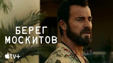 Берег москитов