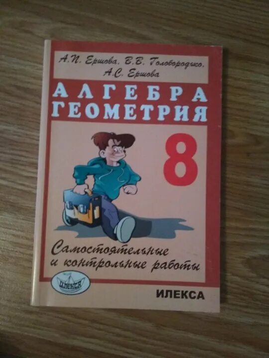 Дидактические материалы ершова. Ершова 8 класс. Задачник по геометрии. Сборник задач по алгебре 8 класс Ершова. Дидактические материалы по алгебре и геометрии 8 класс.