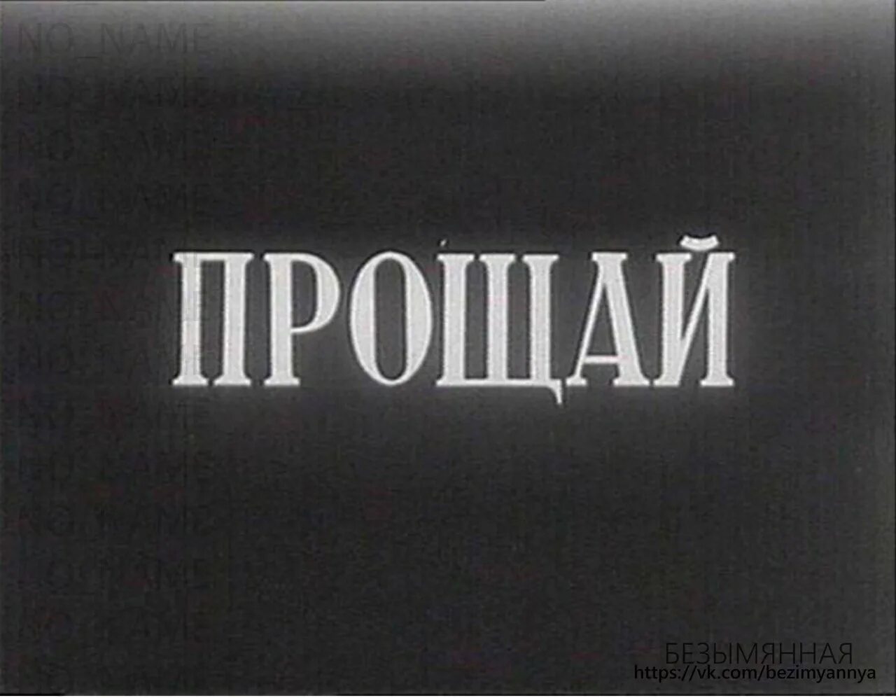 Прощай доверие прощай. Прощай. Надпись Прощай. Прощай картинки. Прощайте надпись.