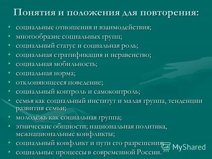 Вопросы по теме социальные отношения