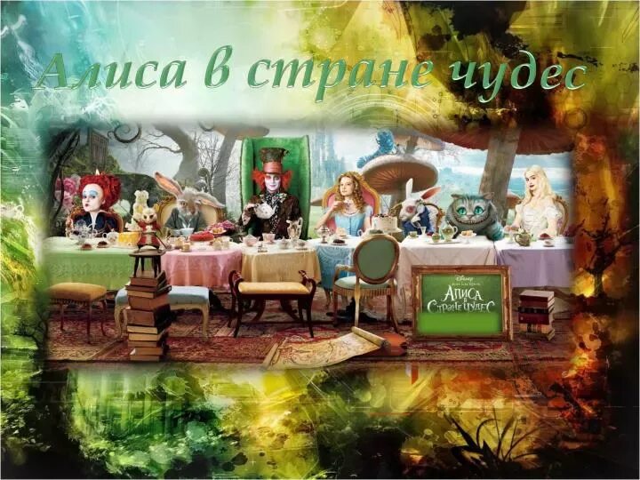 Какую тему алиса. Алиса в стране чудес слайд. алиса в стране чудес презентация. презентация книги алиса в стране чудес. презентация алиса в стране чудес 4 класс.