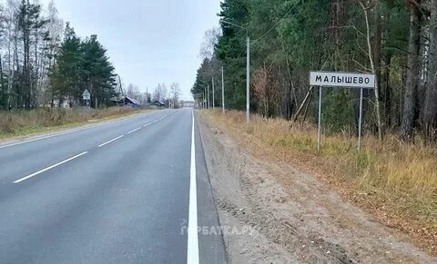 Малышево