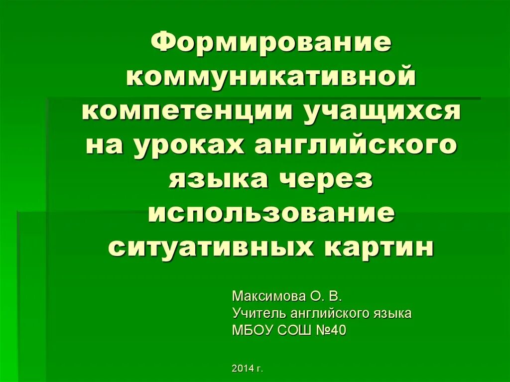 Коммуникативная компетенция на уроках английского языка. Формирование коммуникативной компетенции на уроках английского. Коммуникативные компетенции учащихся. Развитие коммуникативной компетентности учащихся. Компетенция на уроках иностранного языка.