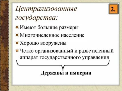 Централизация государства