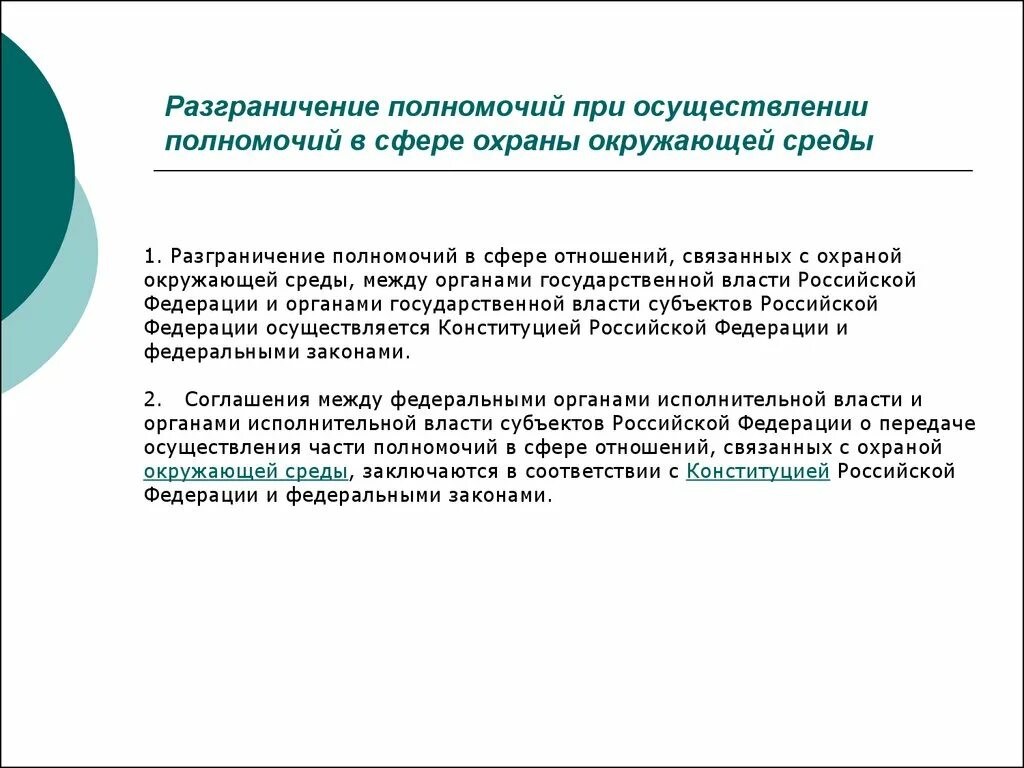 Сфера ведения субъектов федерации. Разграничение компетенции. Разграничение полномочий между органами государственной власти. Разграничение полномочий субъектов власти Российской Федерации. Разграничение полномочий Федерации и субъектов.