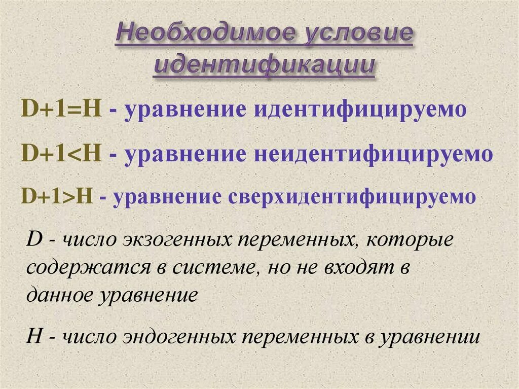 Все необходимые условия по данной. Необходимое условие идентификации. Достаточное условие идентификации. Условия идентификации уравнения. Необходимое условия идентификации модели.