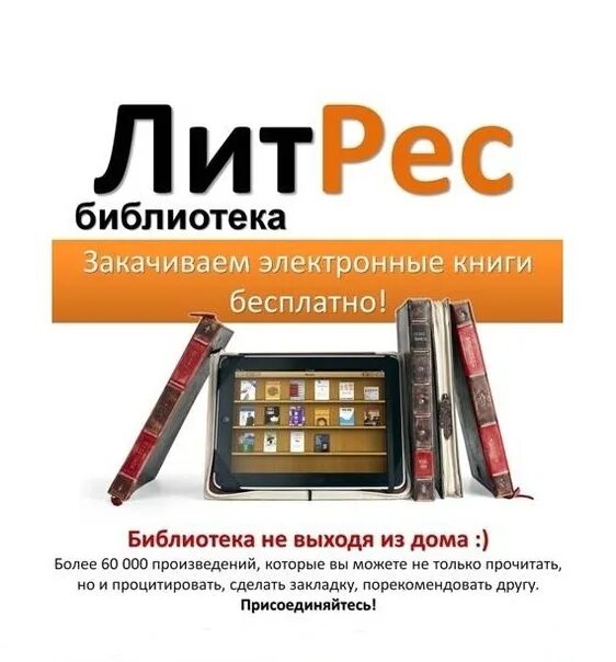 Сайт библиотека электронных книг. Литрес. литрес электронная библиотека. библиотека электронных книг. реклама электронной книги.