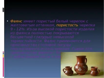 Фаянс имеет цвет черепка