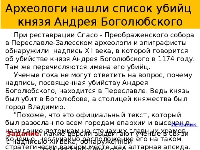 Как относится к убийству князя летописец найдите. Имена убийц Андрея Боголюбского. Список убийц Андрея Боголюбского Переславль Залесский. Список убийц Андрея Боголюбского на стенах храма. Список убийц Андрея Боголюбского.