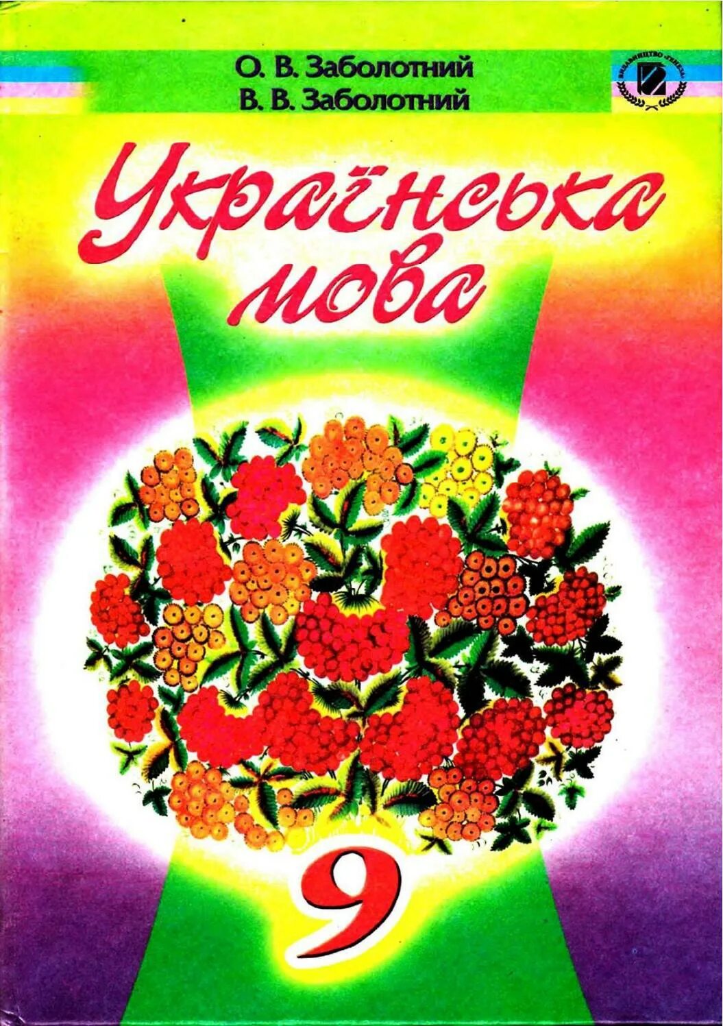 Укр мова заболотний. Українська мова 9 клас. Укр мова 9 клас Заболотний. Украинский язык 9 класс Заболотный. Книга по украинскому языку.