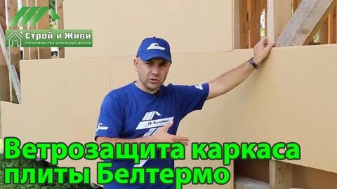 Строй и живи