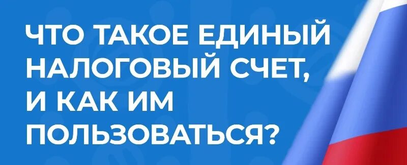 Почему налог единый. Единый налоговый счет. единый налоговый счет картинки.