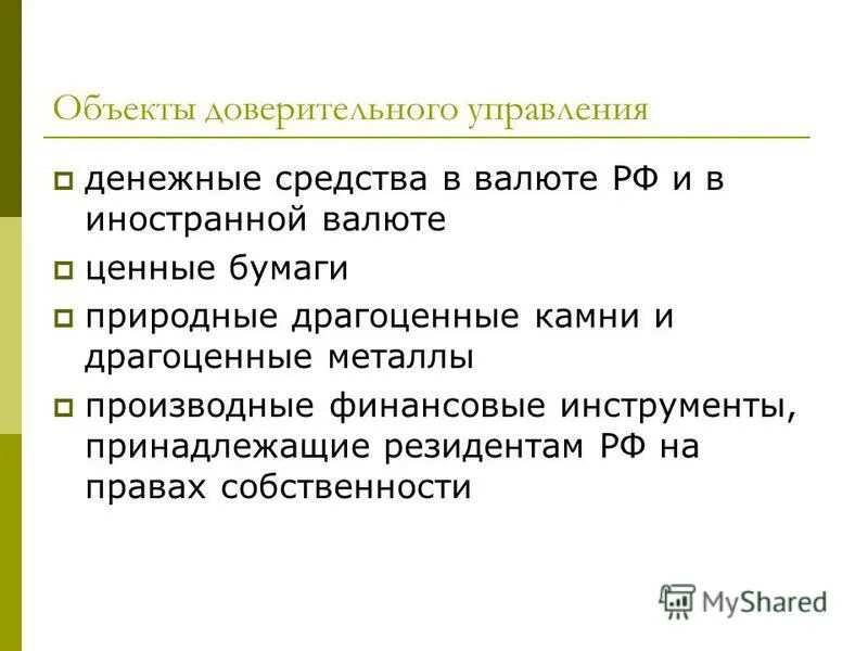 Предмет доверительного управления. Объекты доверительного управления. Доверительное управление имуществом. Объектами доверительного управления могут быть. Предмет доверительного управления.