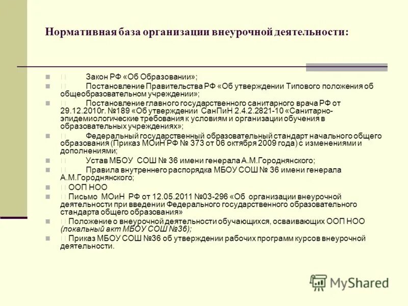 положение об организации внеурочной деятельности. положение об организации внеурочной деятельности. локальный акт школы по внеурочной деятельности. приказ на учителя внеурочная деятельность. положение об организации внеурочной деятельности.