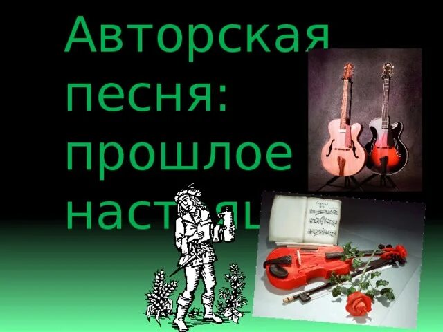 Урок музыки авторская песня прошлое и настоящее. Авторская песня прошлое и настоящее. Авторская песня прошлая и настоящая. Проект на тему любимые барды. Авторская песня любимые барды.