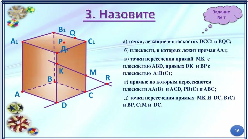 Точки лежащие в плоскостях dcc1 и BQC. Точка лежит в плоскости. Назовите точки пересечения прямой MK С плоскостью ABD. Плоскости в которых лежат прямые. Назовите прямые лежащие в плоскости