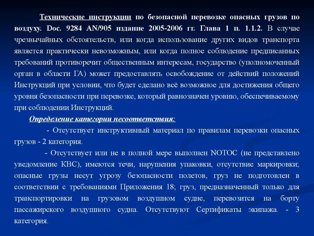 Содержание технических инструкций. Технические инструкции ИКАО. Опасные грузы ИКАО. Инструкция ИКАО по безопасной перевозке опасных грузов по воздуху. Техническая инструкция ИКАО 9284.