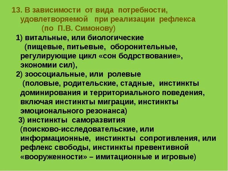 Классификация рефлексов по Симонову. Классификация безусловных рефлексов по Симонову. Витальные рефлексы по Симонову. Потребности человека по Симонову.