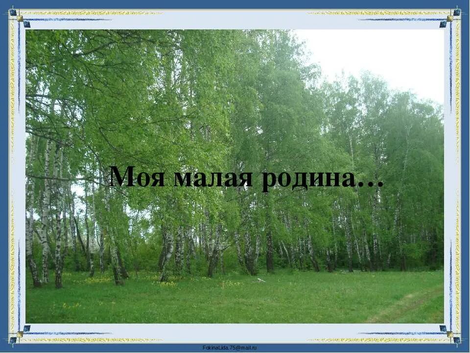 Роль малой родины в жизни человека. В моей малой родине живут. В моей малой родине живут. В моей малой родине живут. Здесь родины моей начало.
