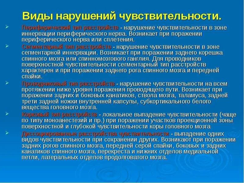 Типы поражения чувствительности. Типы нарушения чувствительности неврология. Корковый Тип расстройства чувствительности. Нарушение глубокой чувствительности. Типы чувствительных нарушений.