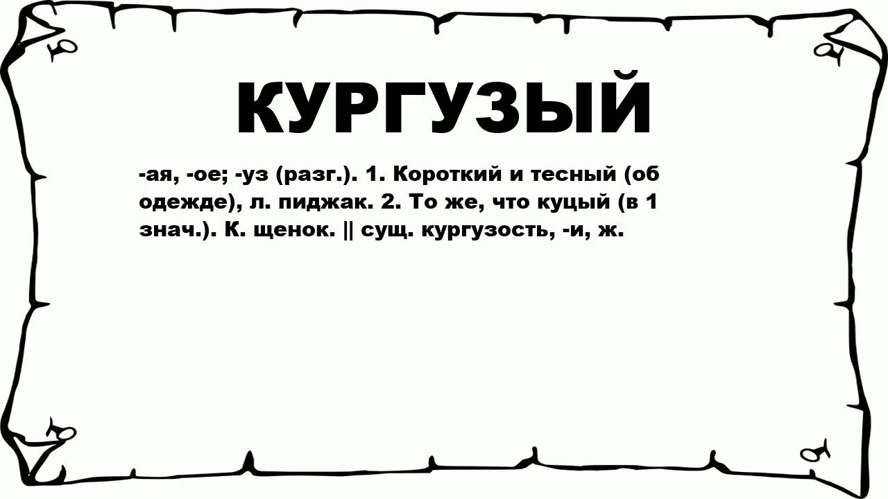 Что означает слово кургузый. Кургузый. Кургузый это что значит слово. Что значит кургузость. Кургузый пиджак.