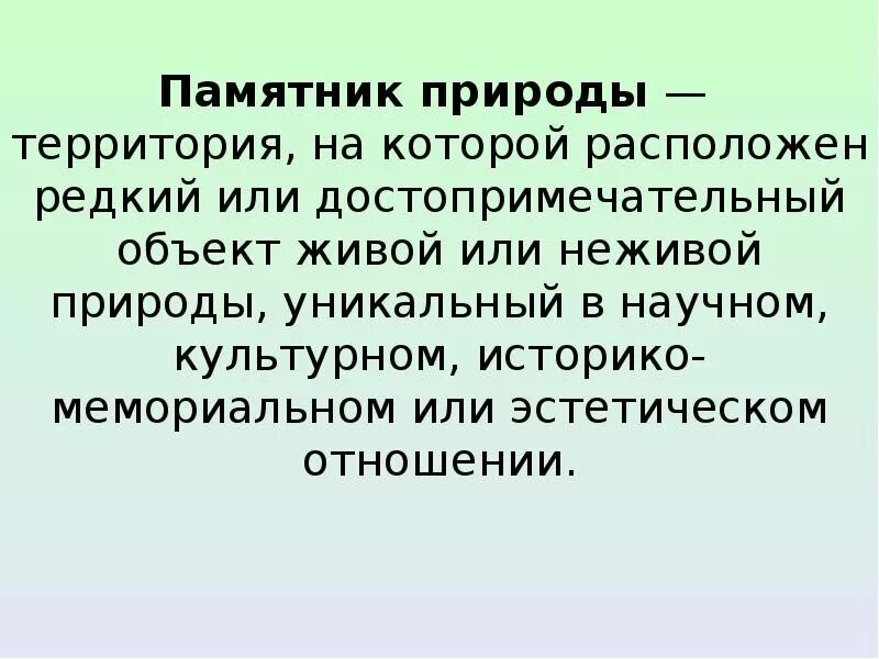 Памятники природы определение