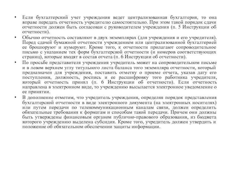 Отчет учредителю ооо. Отчет для учредителей. Порядок предоставления документов в централизованную бухгалтерию. Наказание руководителю централизованной бухгалтерии. Запрос в централиз бухгалтерию о том, что должны передать документы.