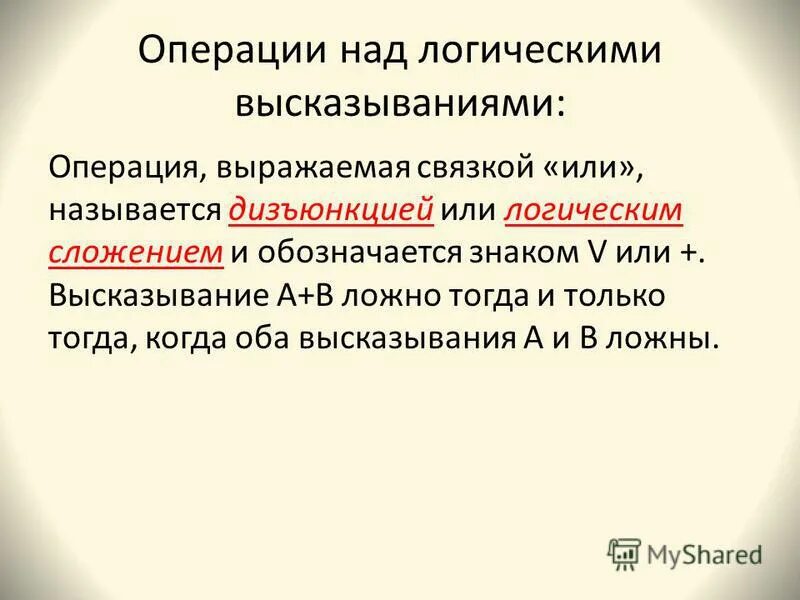 Логическая операция выраженная связкой или называется