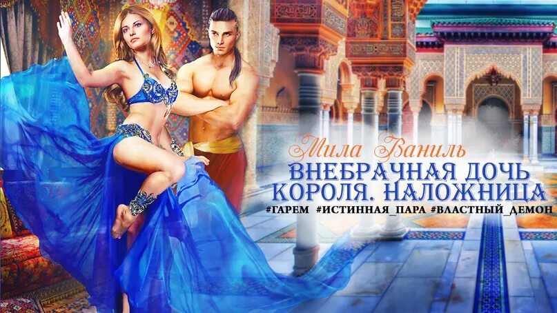 Внебрачная дочь грешника читать. Внебрачная дочь короля. наложница. мила ваниль. мила ваниль наложница. книги про мужской гарем. наложница короля демонов.
