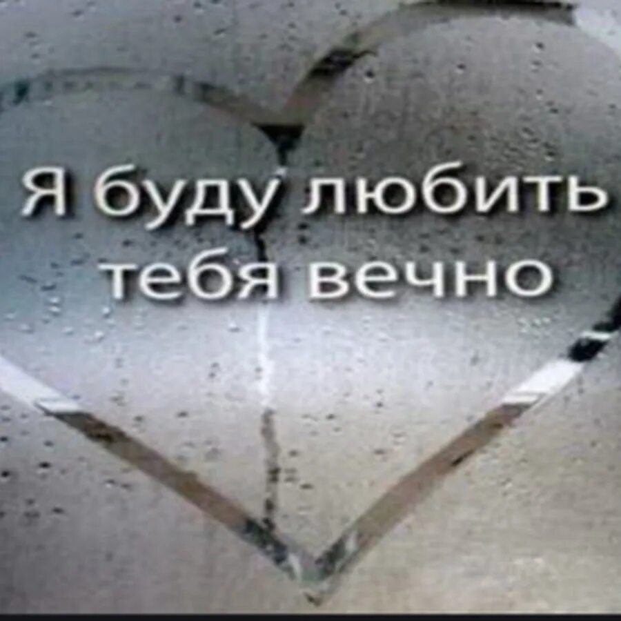 Эпитафии. Буду любить и бесить тебя вечно. Вечная любовь картинки. Статус любимый ты мой. Я люблю тебя и буду любить вечно.