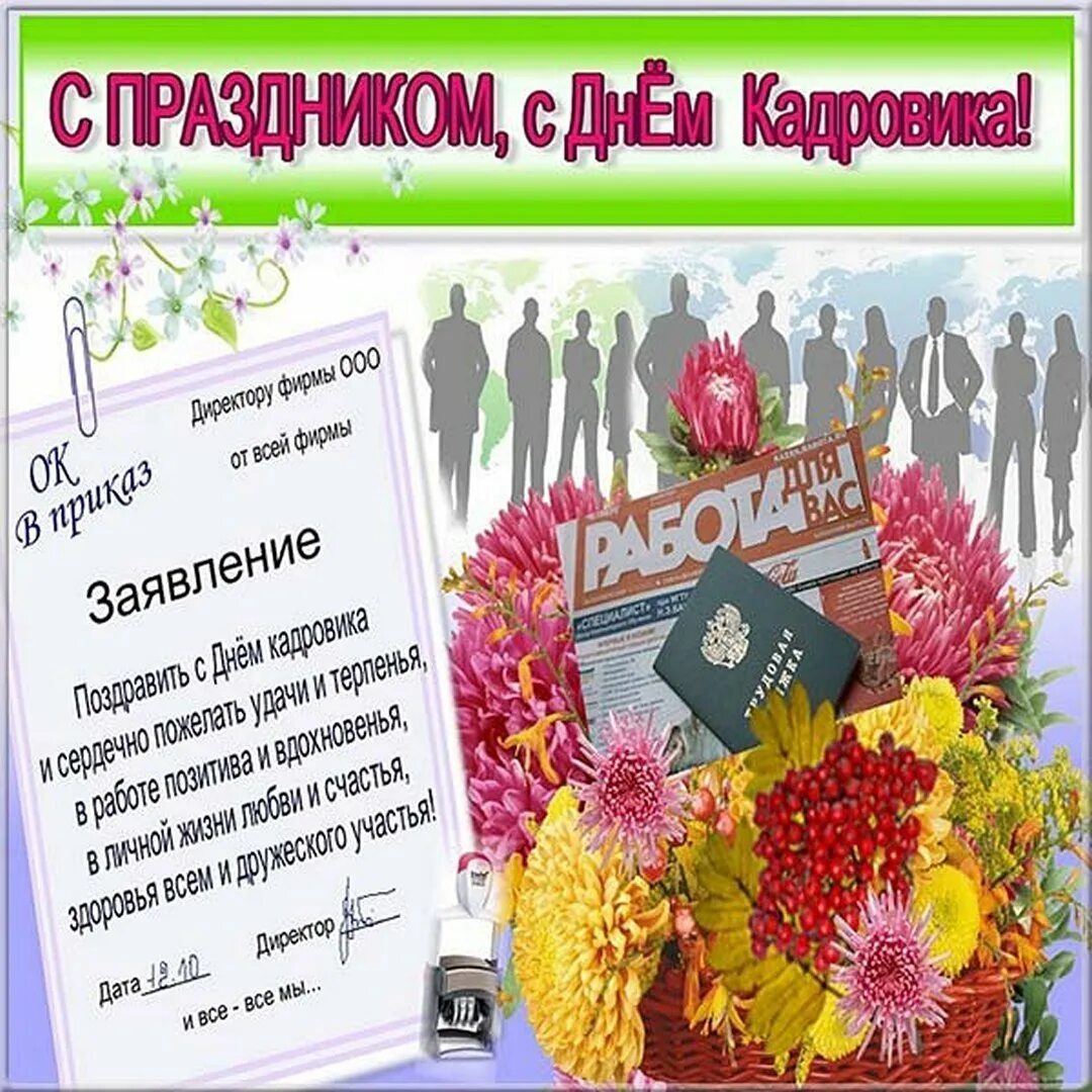 Лучшему кадровику