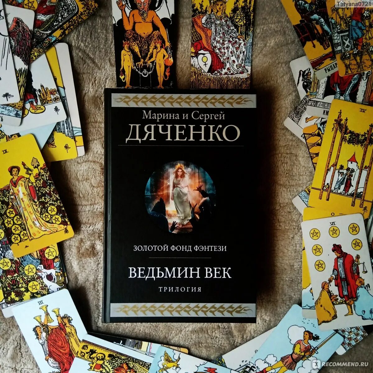 Ведьмин век марина и сергей дяченко книга. Ведьмин век. Дьяченко ведьмин зов. Трилогия ведьмин век. Ведьмин век.